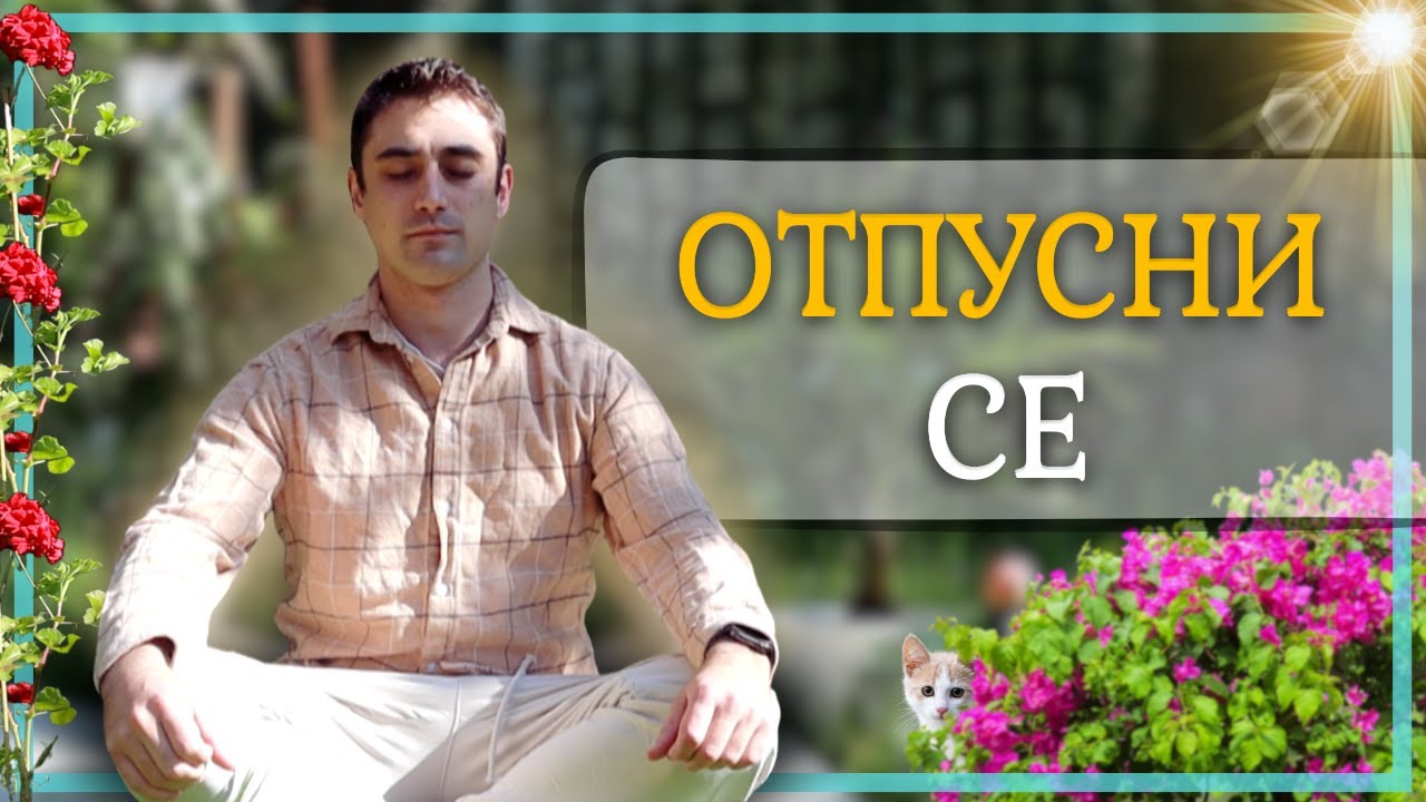 КАК ДА СПРЕМ ТРЕВОЖНОСТТА | Водена Медитация За Начинаещи