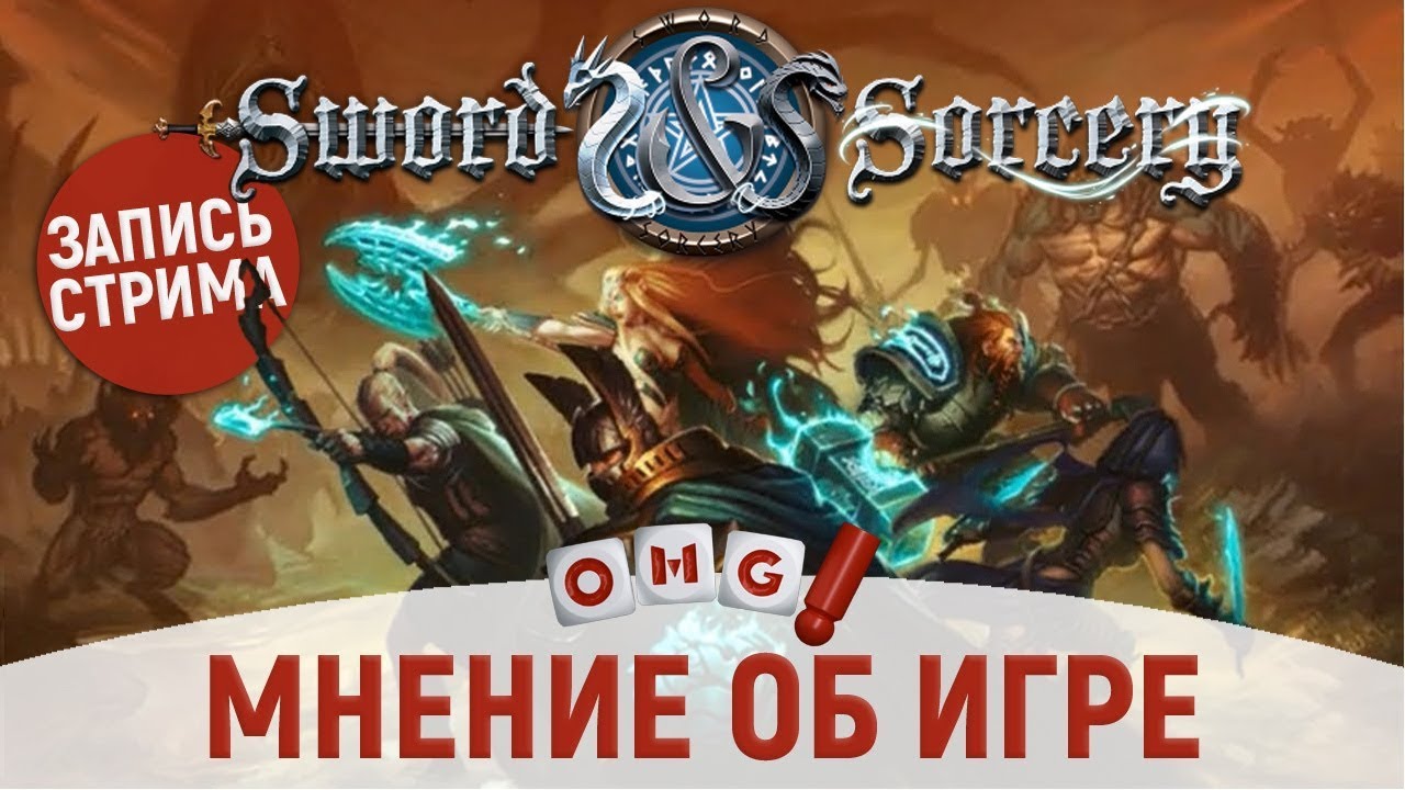 Клинок и Колдовство &mdash; мнение об игре / Sword and Sorcery board game thought