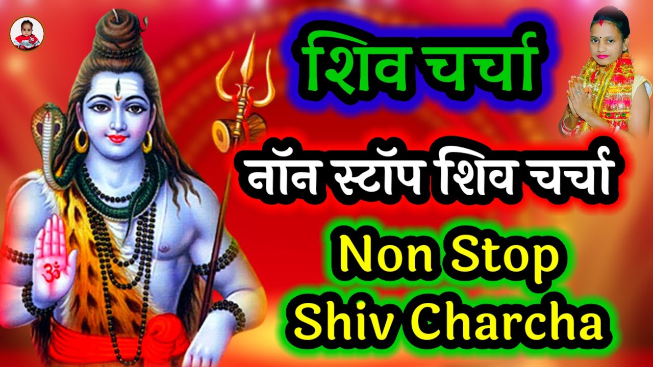 Non Stop Shiv Charcha ~ Shiv Charcha Kahani ~ Shiv Charcha ~ नॉन स्टॉप शिव चर्चा ~ Charcha Shiv ~