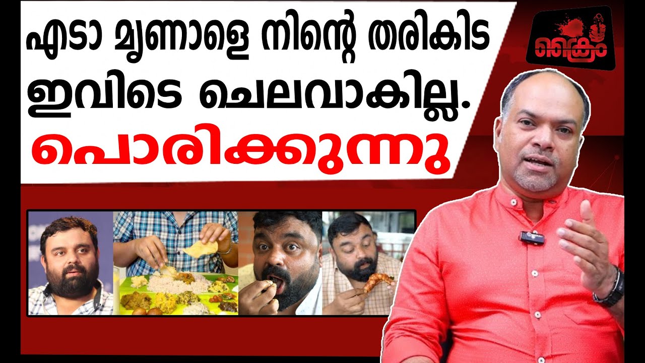 മൃണാളിന്റെ തള്ളുകൾ പൊരിച്ചെടുക്കുന്നു ? | Rathish Chakrapani