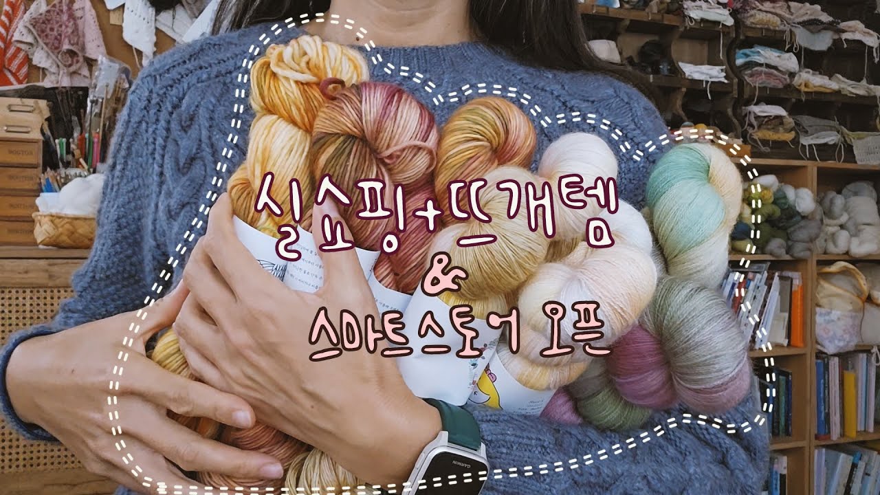 [뜨개수다] 스마트스토어 준비, 손염색실 쇼핑, 알리에서 구입한 뜨개템들