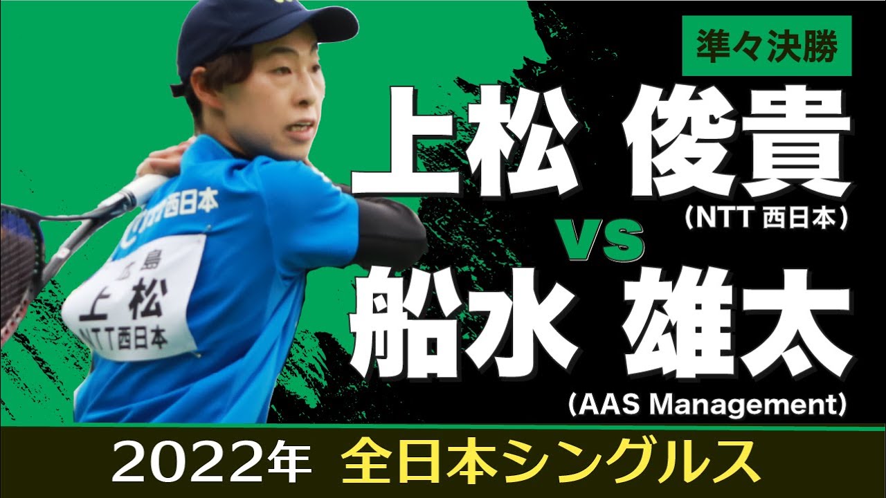 2022年全日本シングルス準々決勝【vs 船水 雄太】