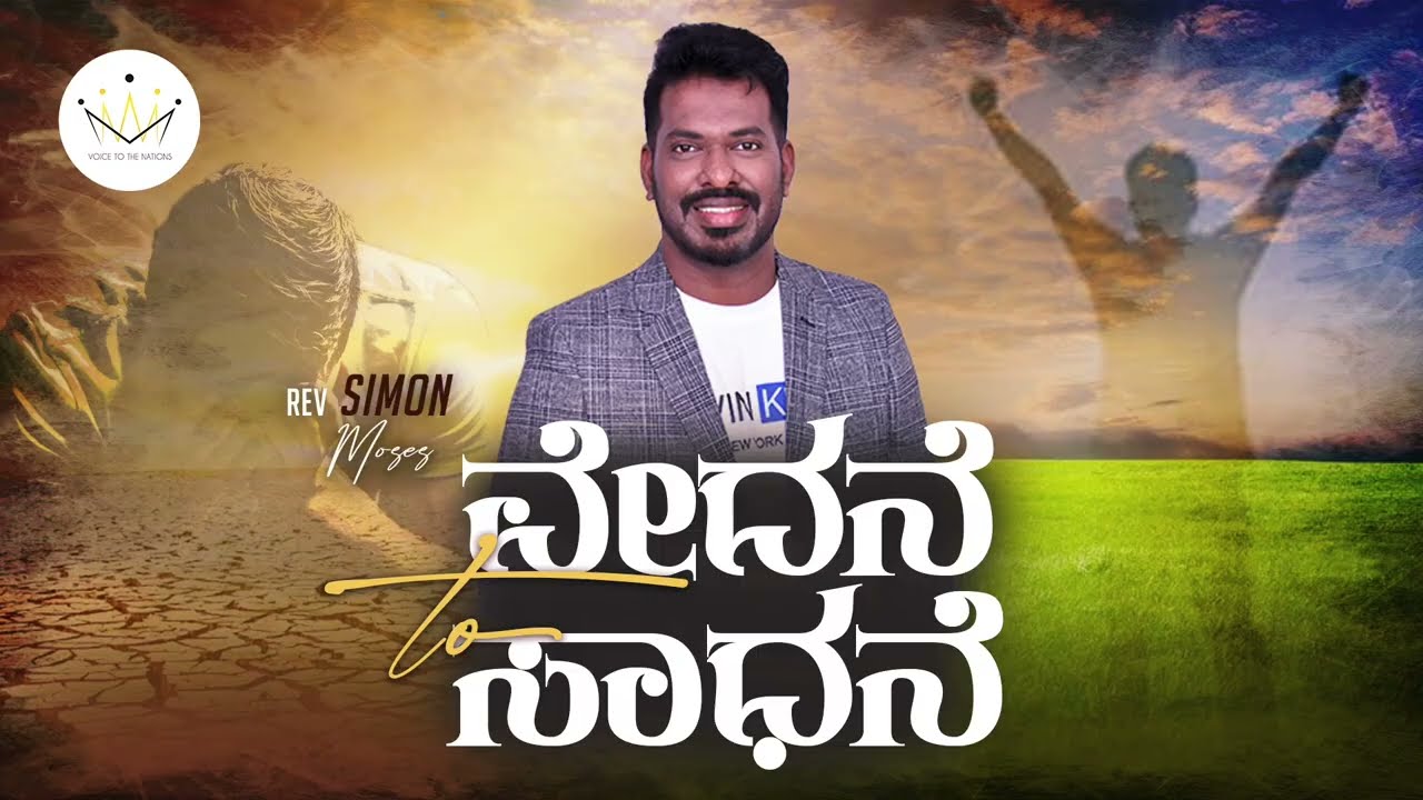Sorrow to Success | Simon Moses message | Kannada Christian Message | Message of Revival