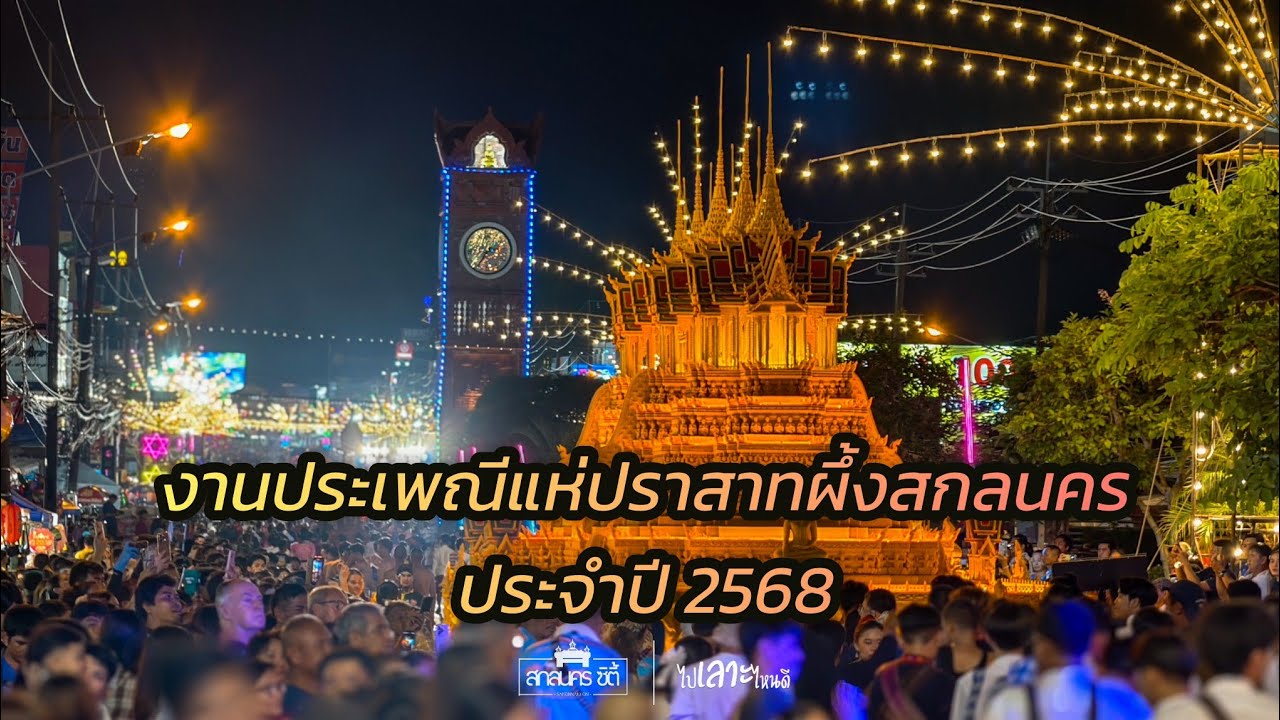 งานประเพณีแห่ปราสาทผึ้งสกลนคร ประจำปี 2568 | สกลนคร ซิตี้ x ไปเลาะไหนดี