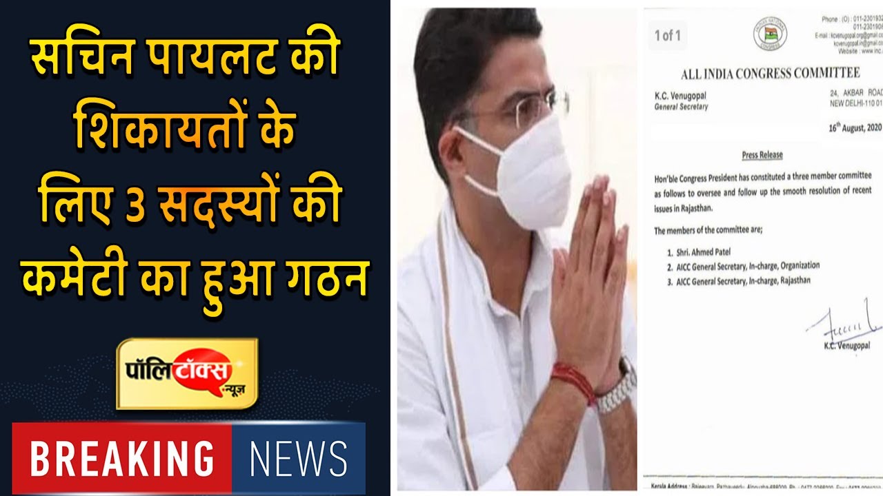 #RajasthanUpdate: #SachinPilot की शिकायतों के लिए 3 सदस्यों की कमेटी का हुआ गठन।#Politalks