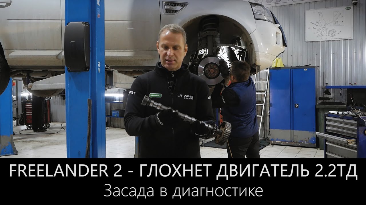 Фрилендер 2 - глохнет двигатель 2.2 ТД, засада в диагностике.