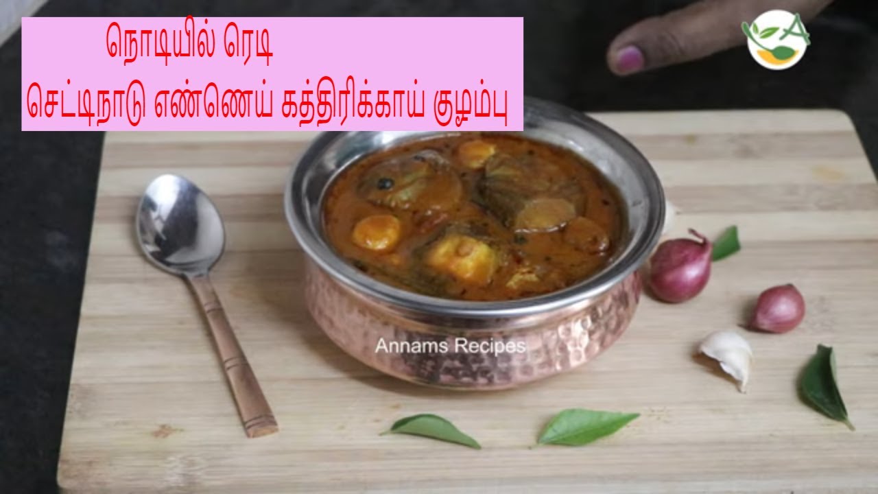 Chettinad Ennai Kathirikkai Kulambu | Ennai Kathirikkai Kulambu in Tamil