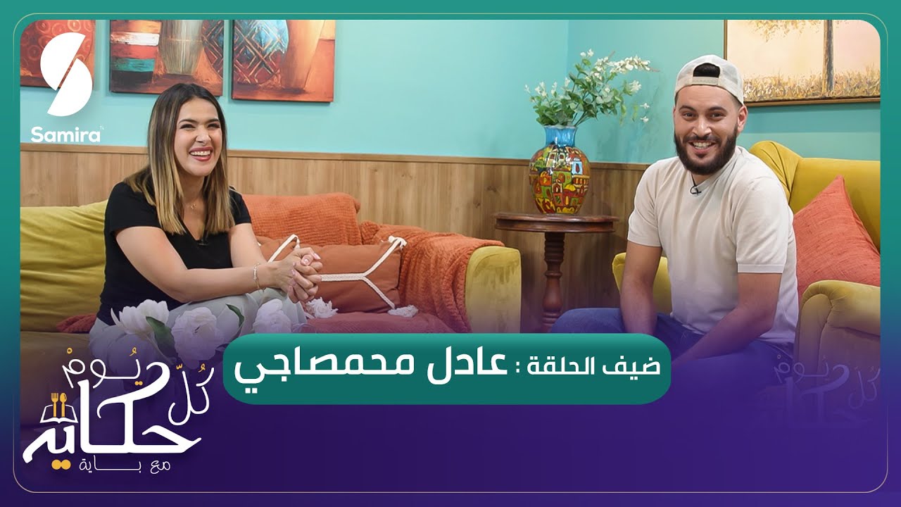 كل يوم حكاية مع باية - عادل محمصاجي ضيف الشاف باية