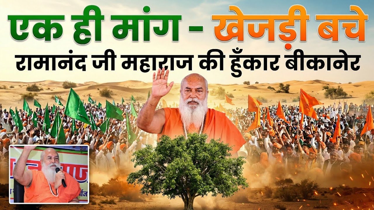 हमारी एक ही मांग है खेजड़ी बचे | मुकाम पीठाधीश्वर रामानंद जी की हुँकार | बीकानेर खेजड़ी आंदोलन