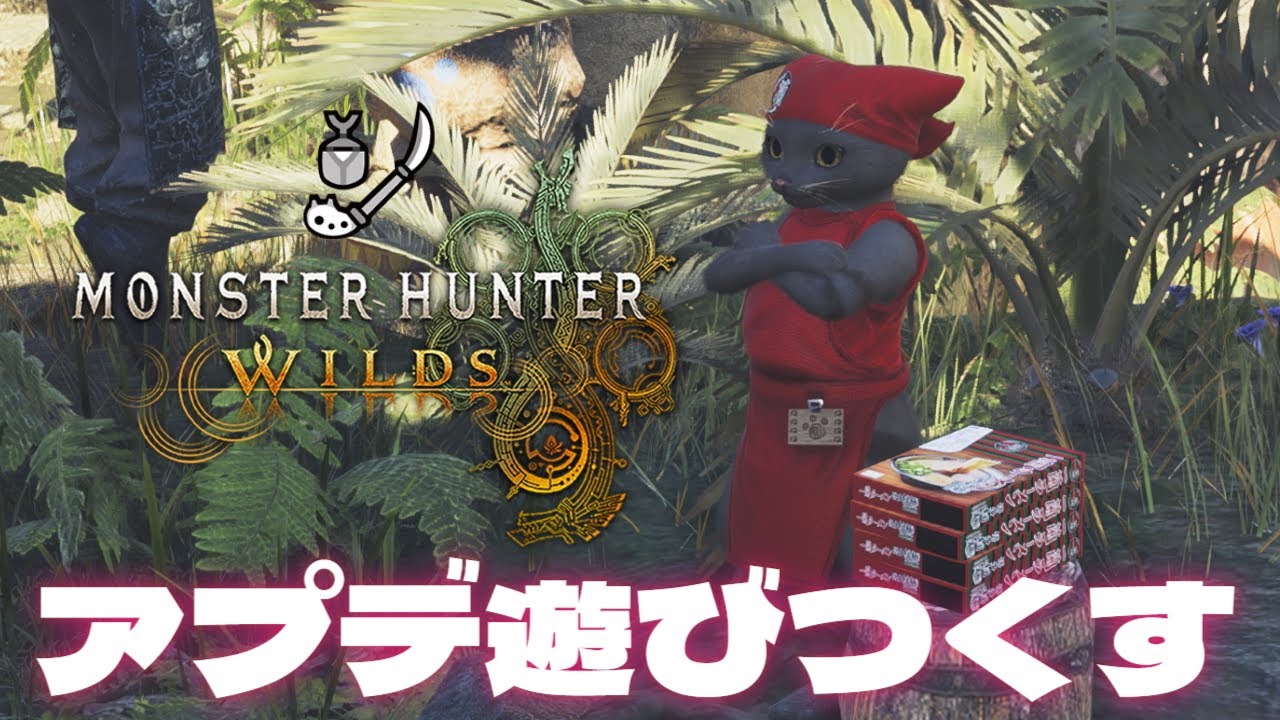 華金だ！！！アプデ祭り楽しむ！！【モンスターハンターワイルズ】 #操虫棍