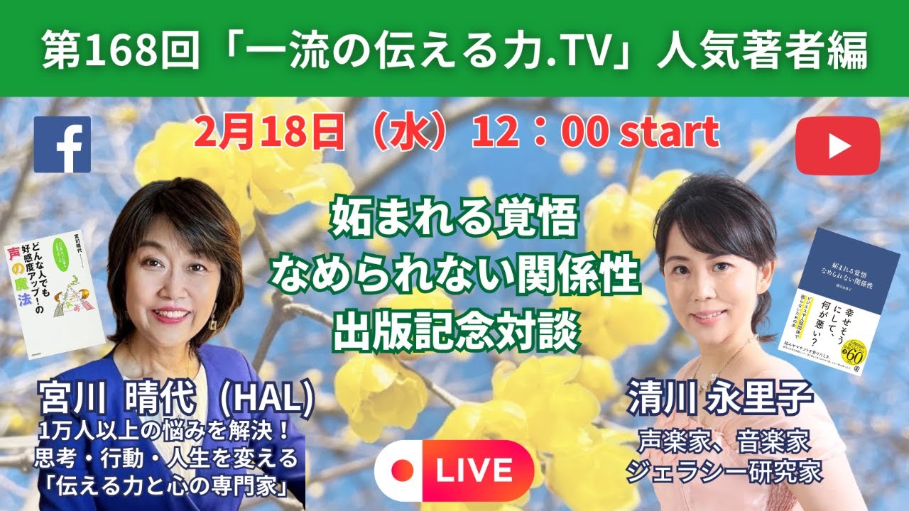 第168回「一流の伝える力.TV」人気著者編　ゲスト：清川 永理子氏