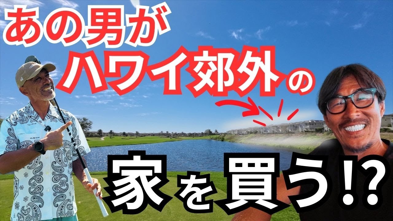 ハワイ郊外のお家、果たしてお幾ら？あの男がゴルフ場、海近戸建てを買う!?