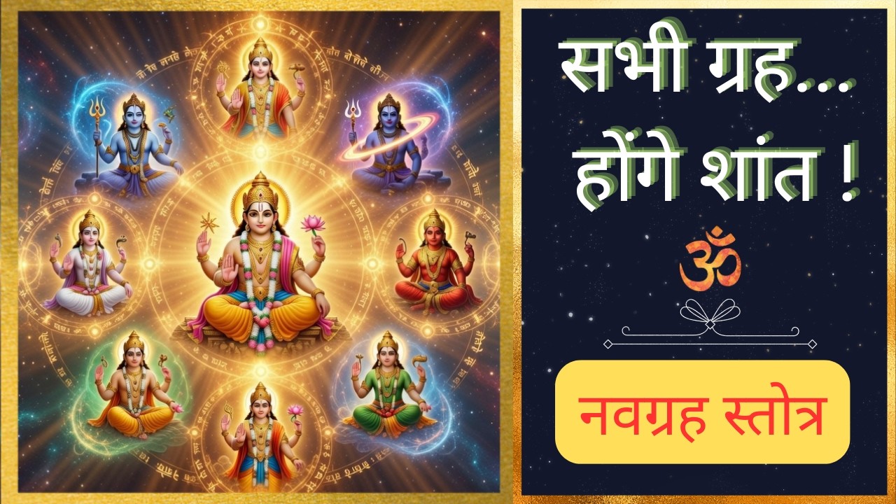 नवग्रह स्तोत्र (हिंदी अर्थ सहित) | Navagraha Stotra with Lyrics & Meaning | Navgrah Shanti Mantra
