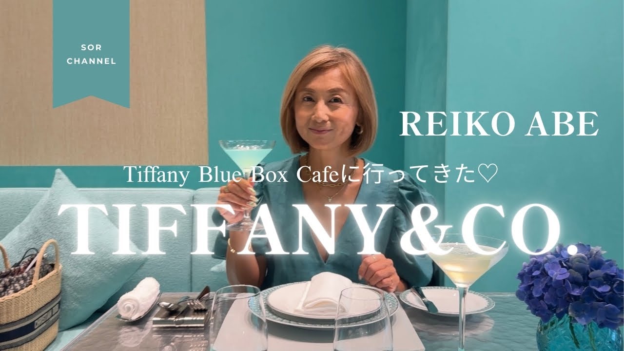 ティファニーで朝食を♡REIKO ABE
