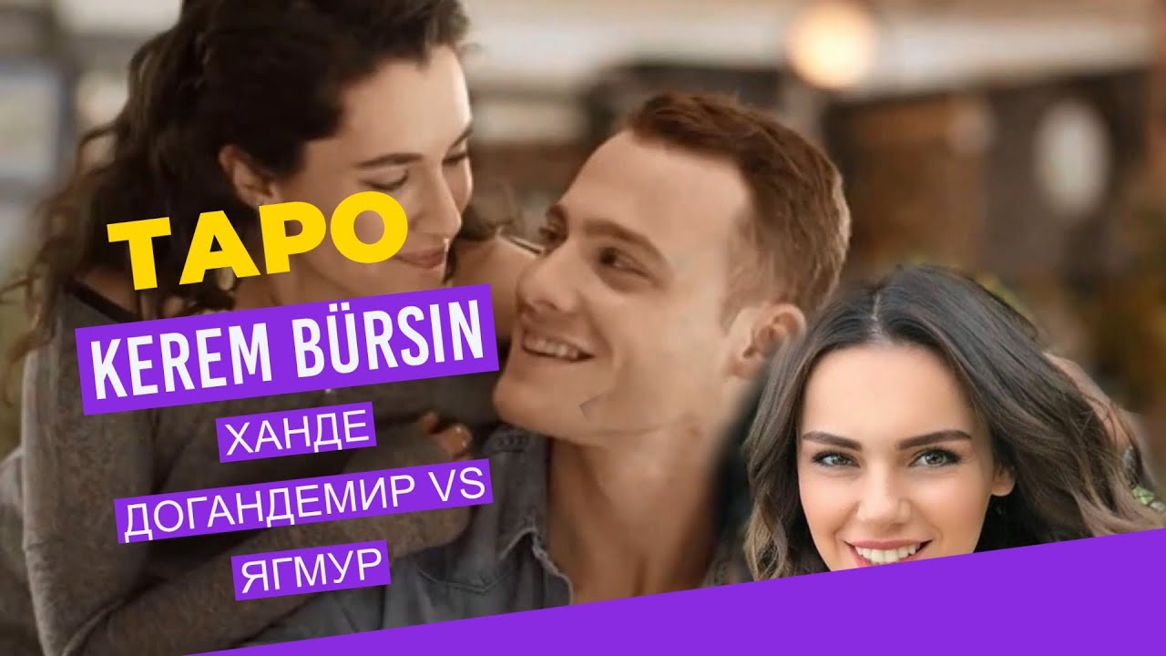 💯Что на самом деле ?Керем Бюрсин .Ханде Догандемир .Причина расставания с Ягмур🎯#тарокерем