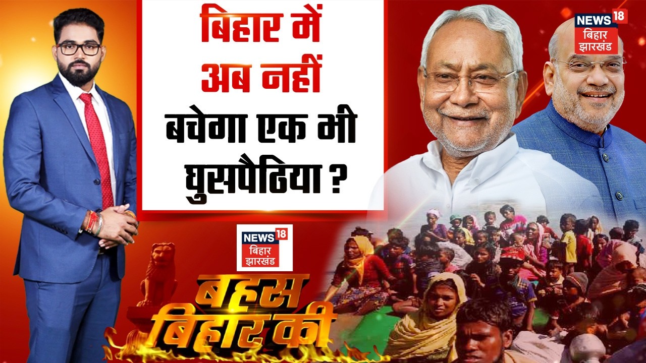 Bahas Bihar Ki : बिहार में अब नहीं बचेगा एक भी घुसपैठिया ? | Ghuspaithiye in Bihar | Bihar News