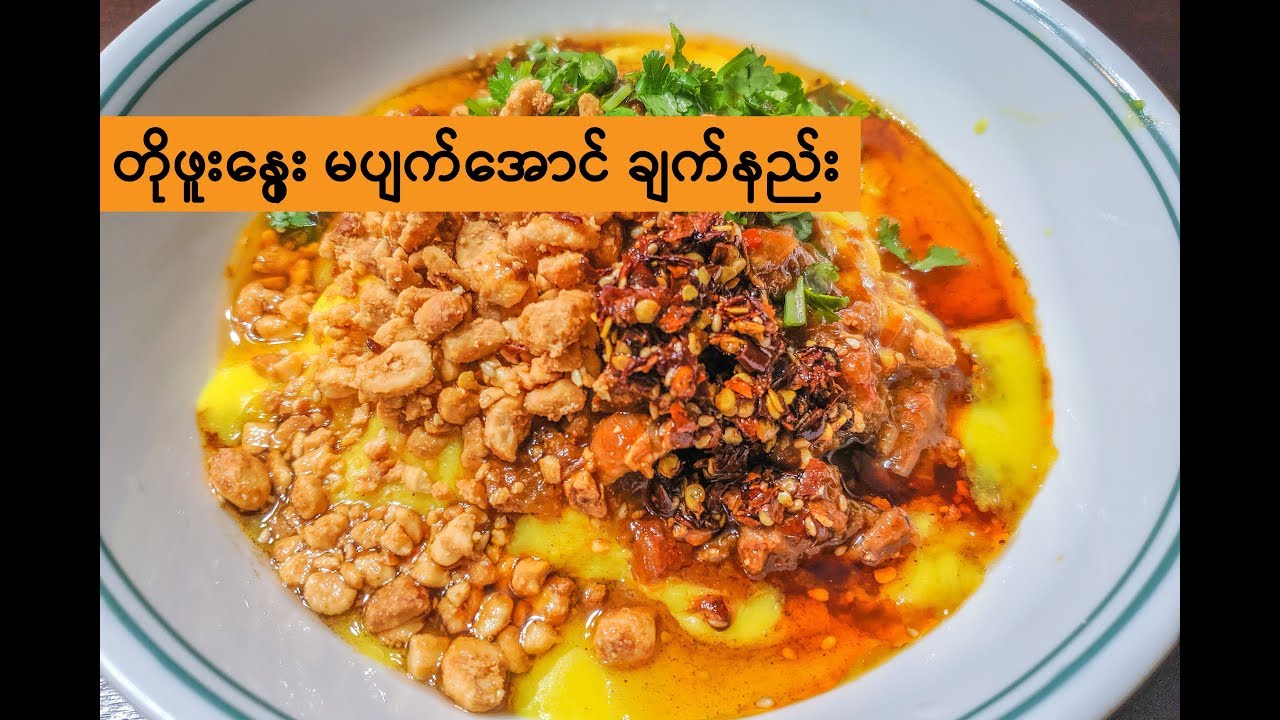 How to cook Burmese Warm Tofu | Tofu Nway Recipe | တိုးဖူးနွေး ချက်နည်း