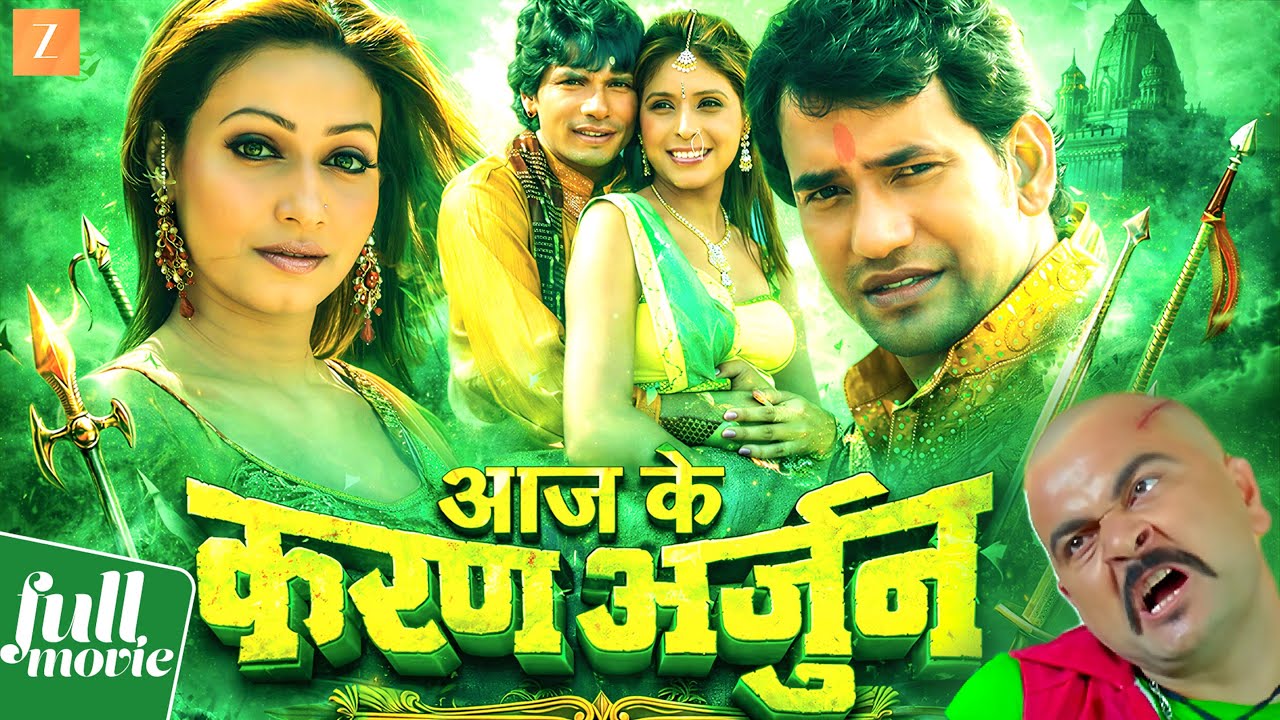 #movie - आज के करण अर्जुन (HD) | सुपरहिट भोजपुरी फिल्म | दिनेश लाल यादव, प्रवेश लाल यादव #2026  #hit