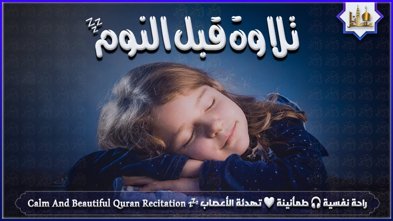 قران كريم بصوت جميل جدا قبل النوم 😌 راحة نفسية لا توصف 🎧 Quran Recitation