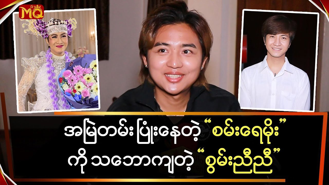 အမြဲတမ်း ပြုံးနေတဲ့ “စမ်းရေမိုး” ကိုသဘောကျတယ်