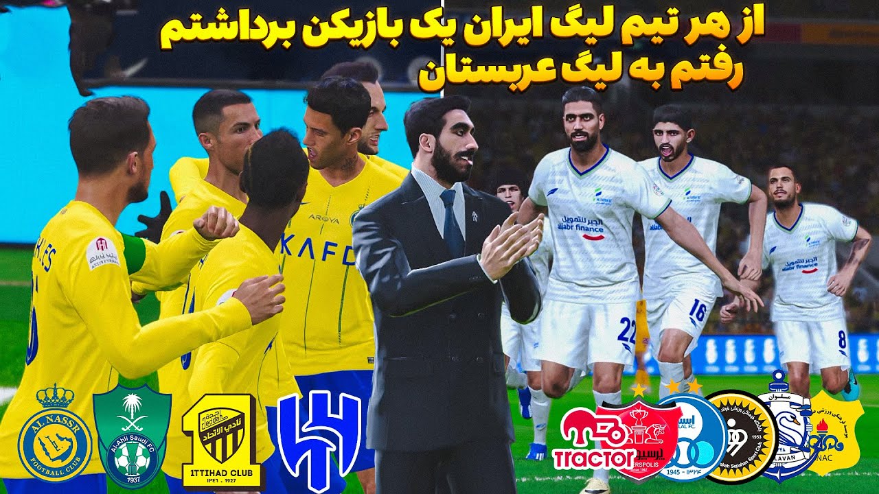 لیگ عربستان در دستان تیم های ایرانی با یک بازیکن در PES 2021 😮 نجات سخت این تیم برای ریسن