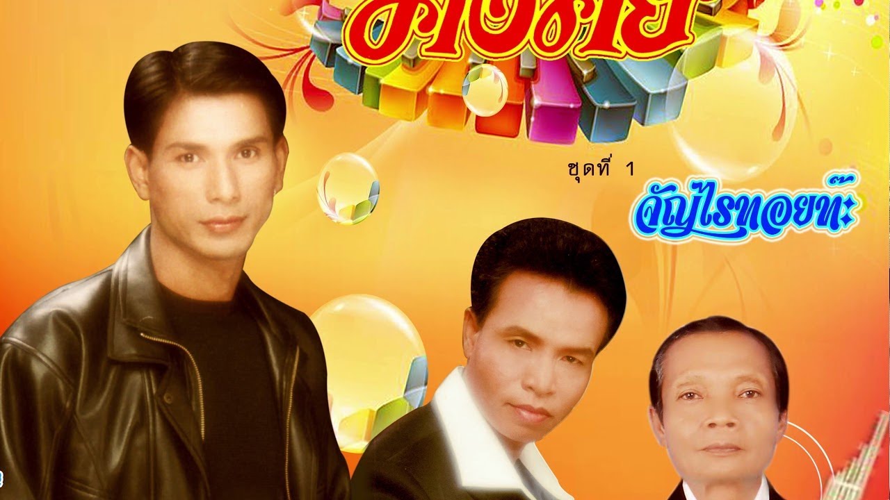 ร็อคคงคย  จัญไรทอยทะ [ต้นฉบับ] ไพโรจน์ซาวด์ [Official Audio]