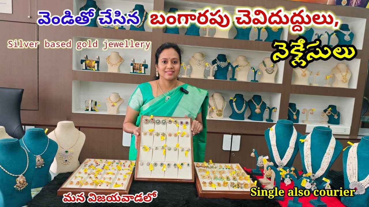 అచ్చం బంగారంలాగానే ఉండే వెండితో చేసిన బంగారపు చెవిదుద్దులు,నెక్లెస్ మన విజయవాడలో|Silverbasedgold