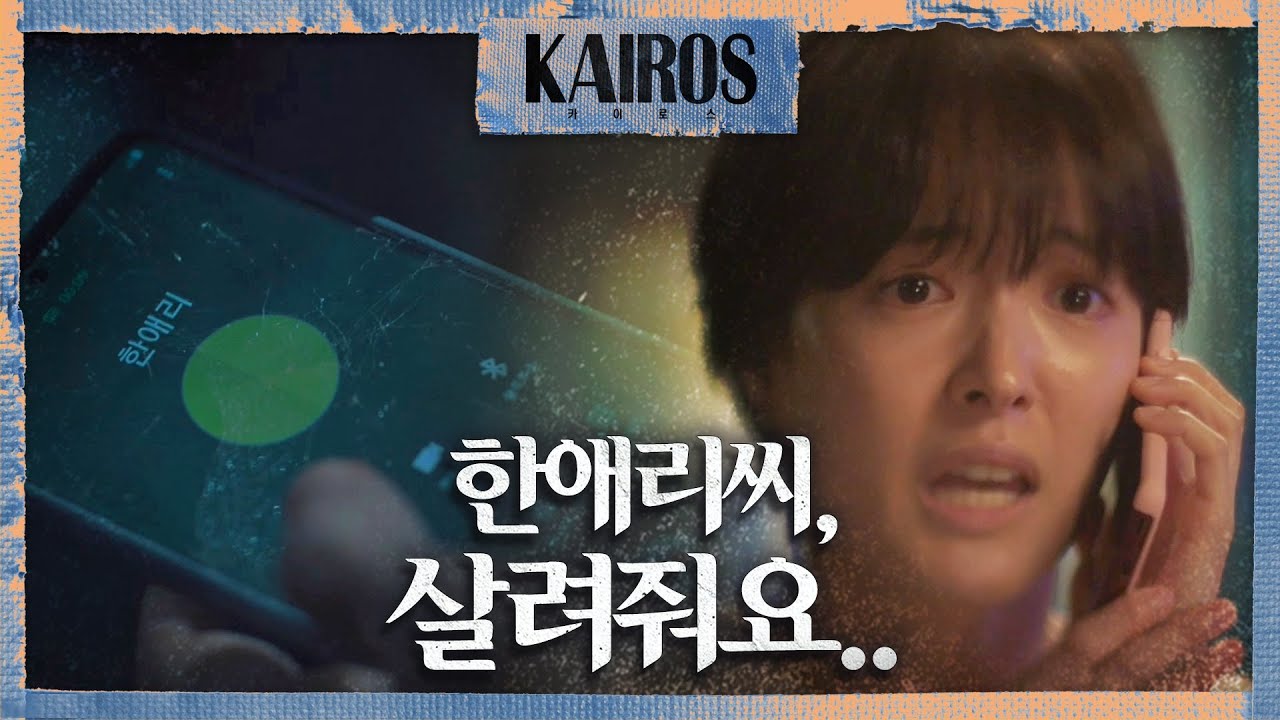 [카이로스] [미친엔딩] 한애리씨, 살려줘요.. 드디어 연결된 신성록의 한마디 MBC 201124 방송