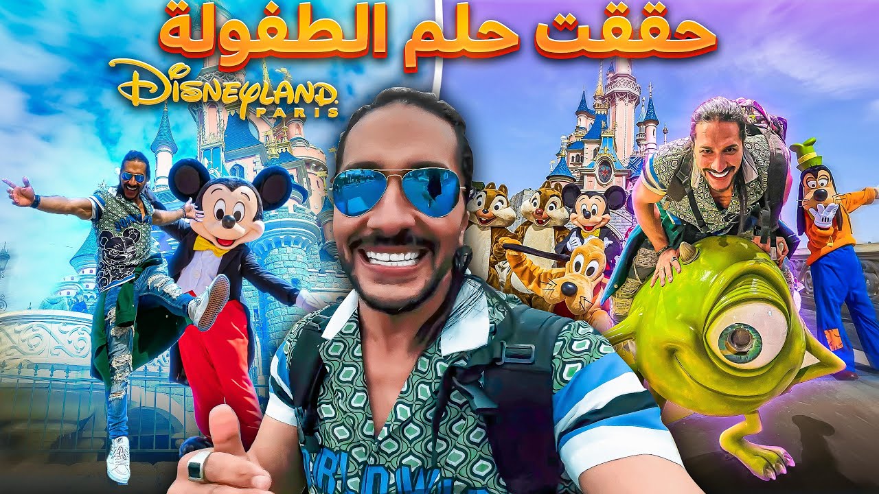 ديزنى لاند باريس فرنسا اكبر مدينه ترفيهيه فى العالم - France Disneyland Paris