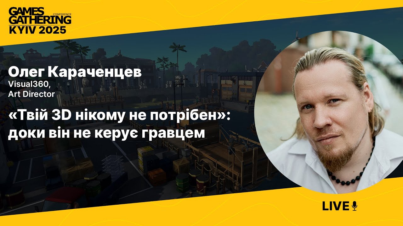 “Твій 3D нікому не потрібен”: доки він не керує гравцем [Олег Караченцев, Visual360]