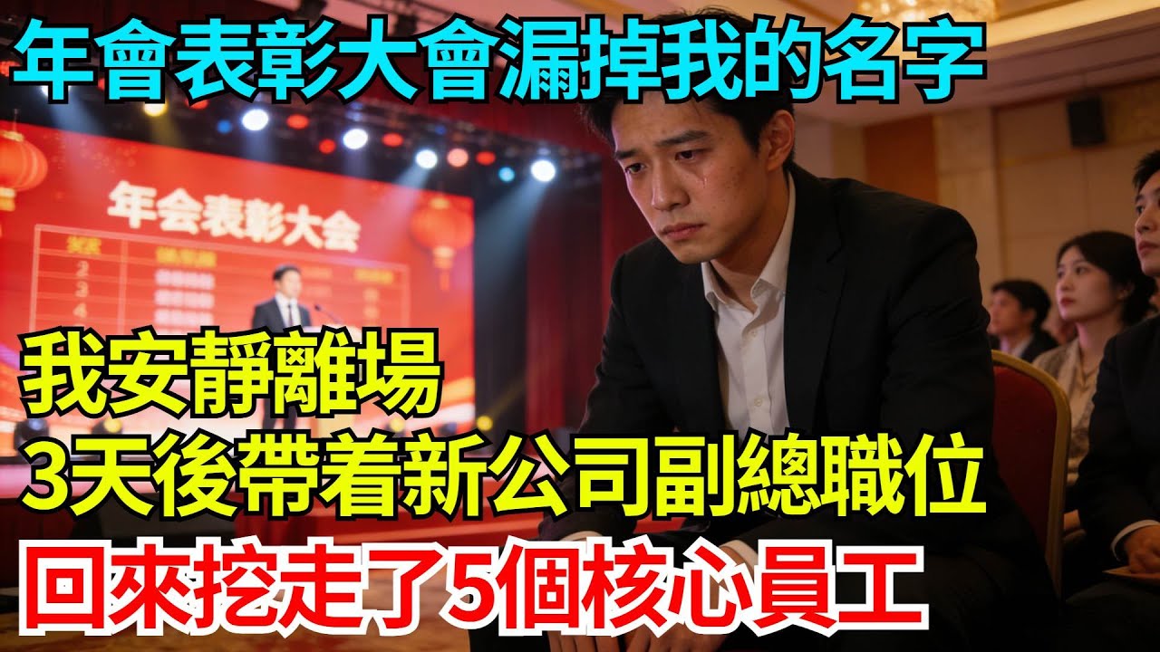年會表彰大會漏掉我的名字，我安靜離場，3天後帶着新公司副總職位回來挖走了5個核心員工【奇人社會誌】#完結爽文#職場#職場文化#職場故事