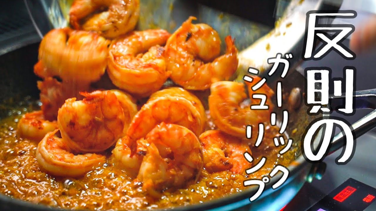 海老の殻はこれで最高になる！シェフが探究する【限界を越えたガーリックシュリンプ】作り方