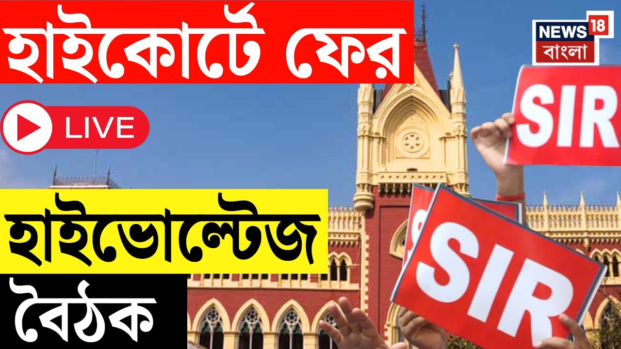 West Bengal SIR News Live | SIR নিয়ে তৎপর বিচারব্যবস্থা, দুপুরে হাইকোর্টে হাইপ্রোফাইল বৈঠক
