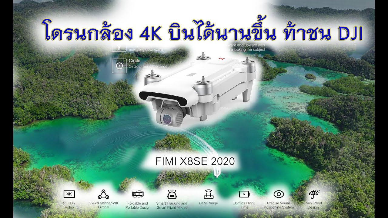 Drone xiaomi fimi x8 se 2020  บินได้นานขึ้น ท้าชน DJI