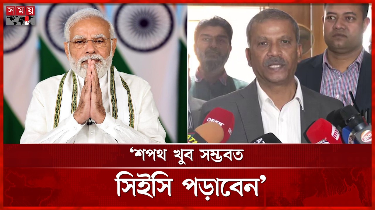 শপথ অনুষ্ঠানে কি মোদি আসছেন, যা বললেন আইন উপদেষ্টা | Asif Nazrul | Oath Ceremony | Somoy TV