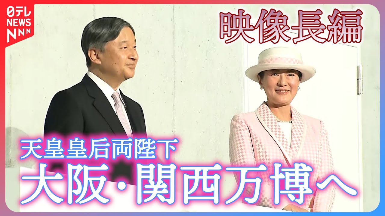 【映像長編】天皇皇后両陛下　大阪・関西万博開会式に出席 前日に会場視察も