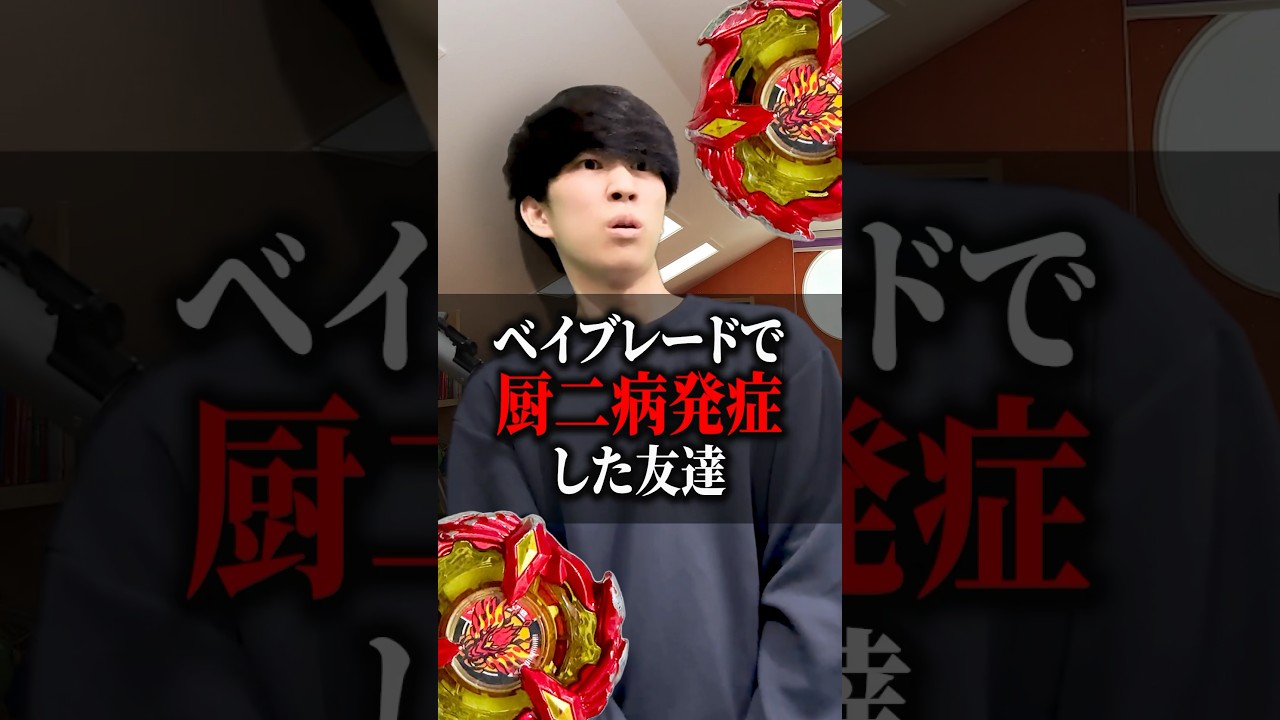 ベイブレードXのアニメ見て厨二病発症 #shorts #beyblade