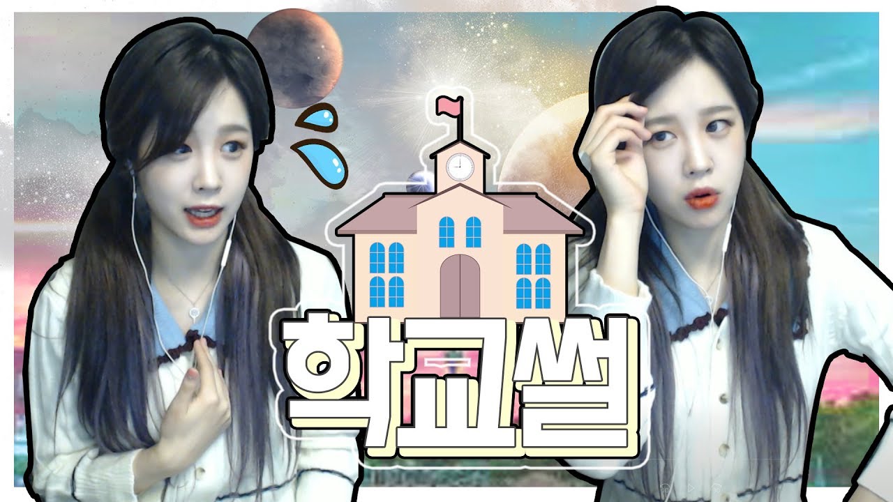 릴카 학창시절 선생님들, 일진들을 회상하며