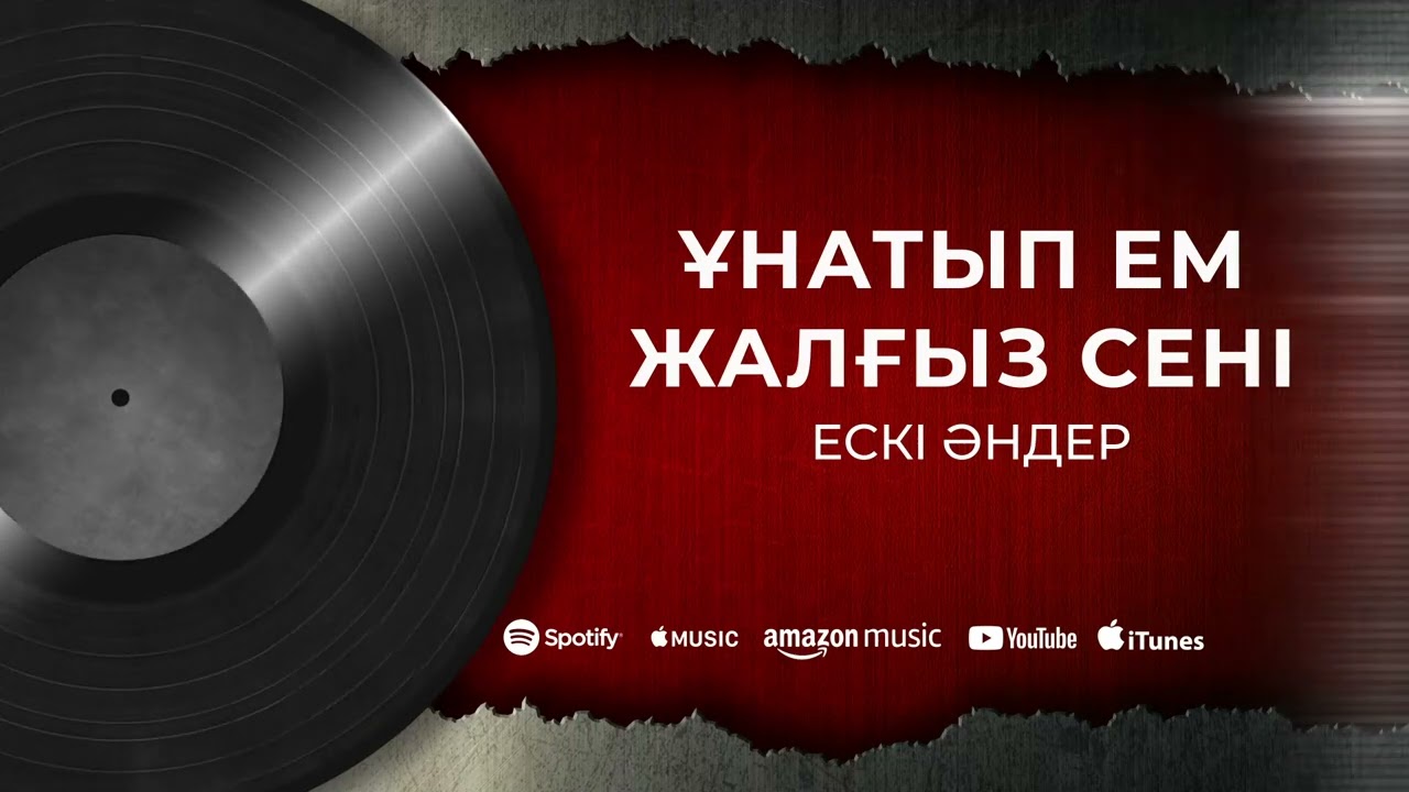 Ескі әндер Ұнатып ем жалғыз сені
