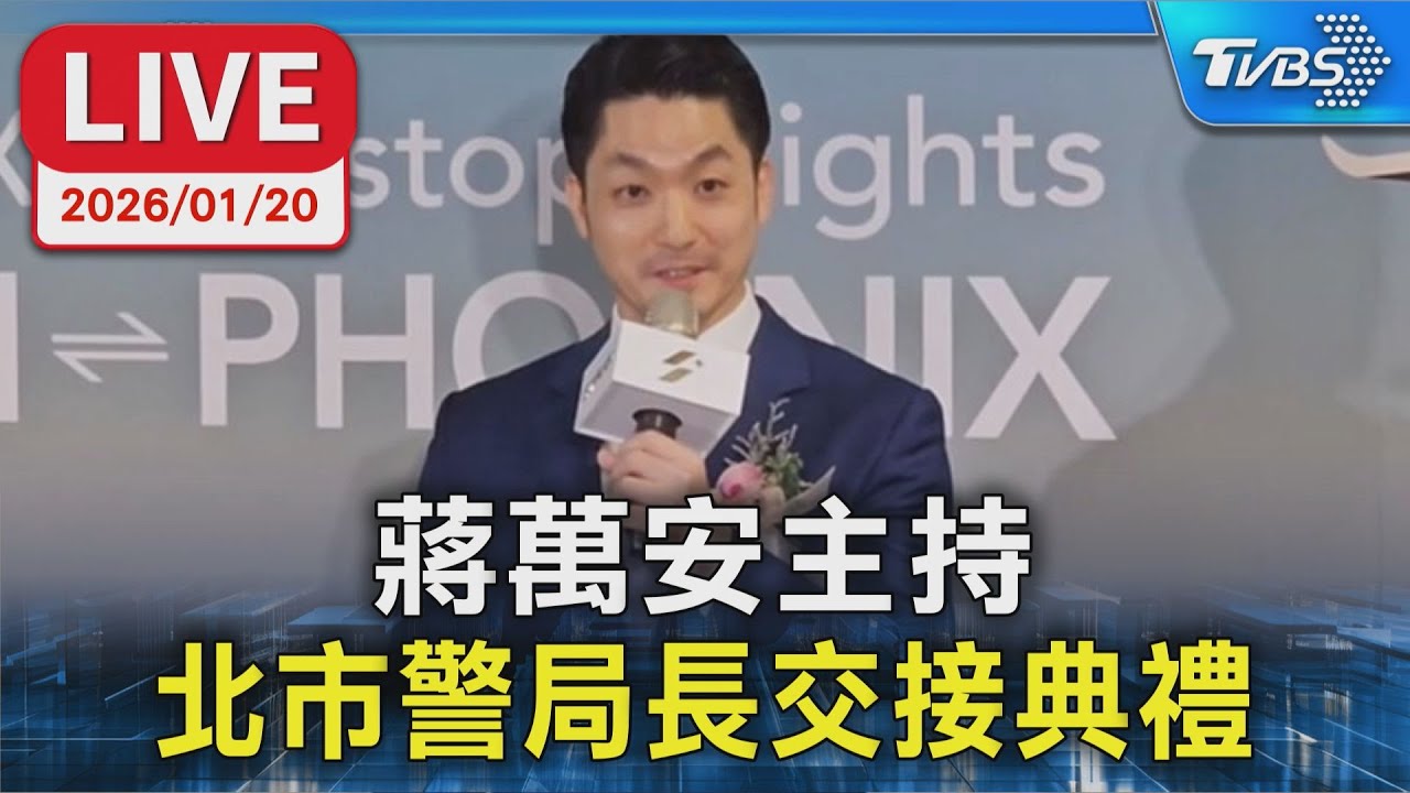 【LIVE】蔣萬安主持 北市警局長交接典禮