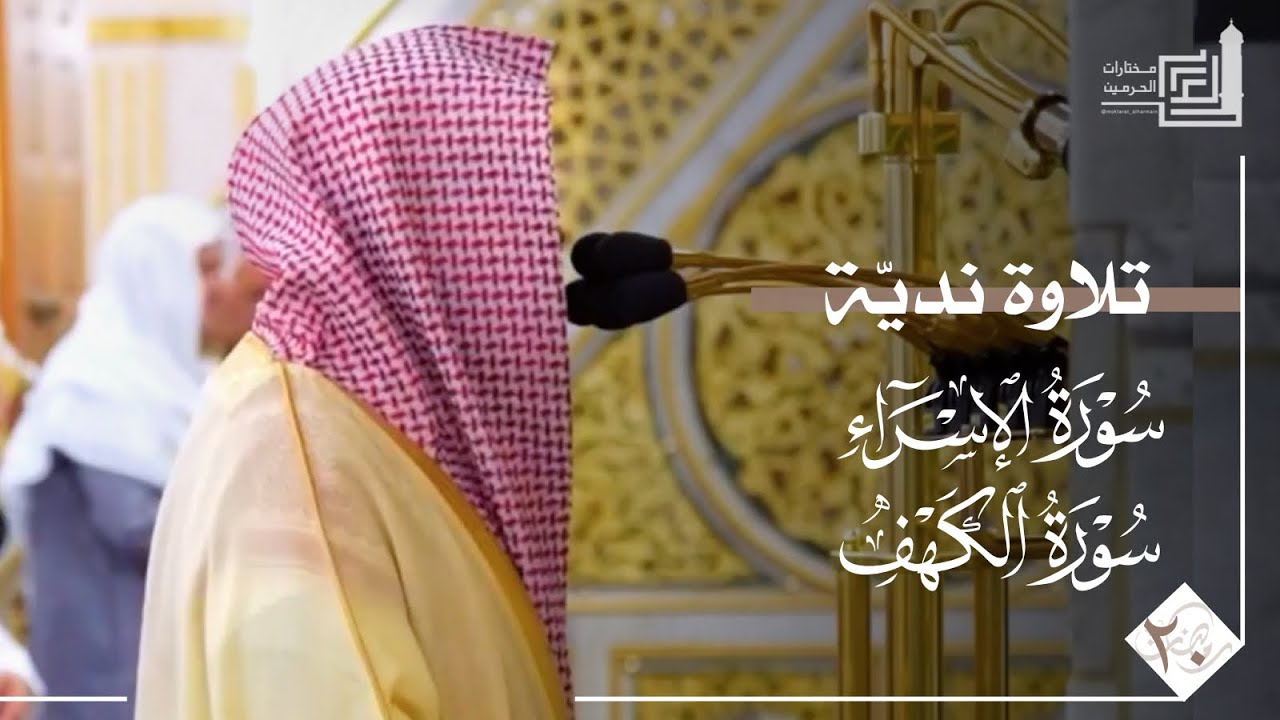 تلاوة ندية لختام سورة الإسراء وفواتح سورة الكهف للشيخ عبدالله القرافي ~ ليلة 20 من ليالي رمضان 1447