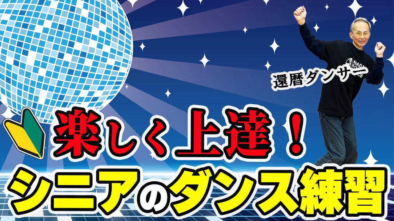 失敗しないシニアダンス練習法！楽しみながら上達するコツ