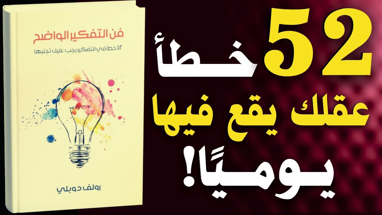 فن التفكير الواضح: 52 خطأ في التفكير يجب تجنبها | كتاب مسموع
