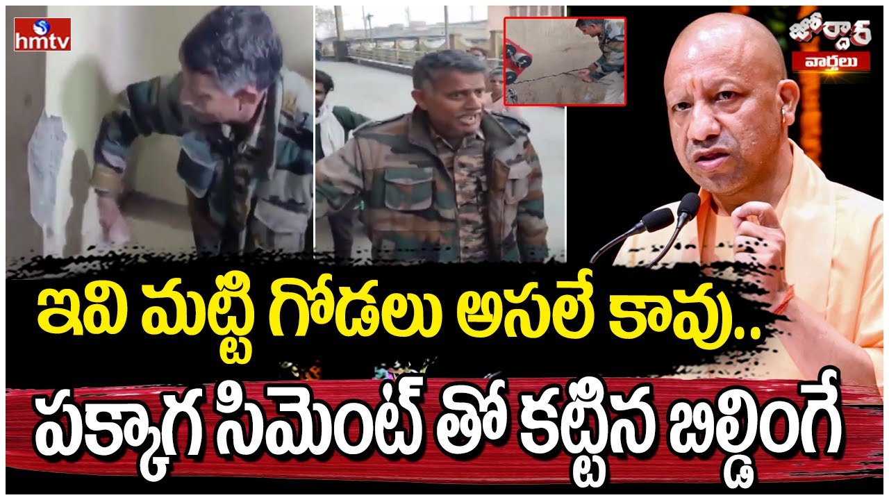 Jordar Varthalu : ఇవి మట్టి గోడలు అసలే కావు... పక్కాగ సిమెంట్ తో కట్టిన బిల్డింగే | hmtv