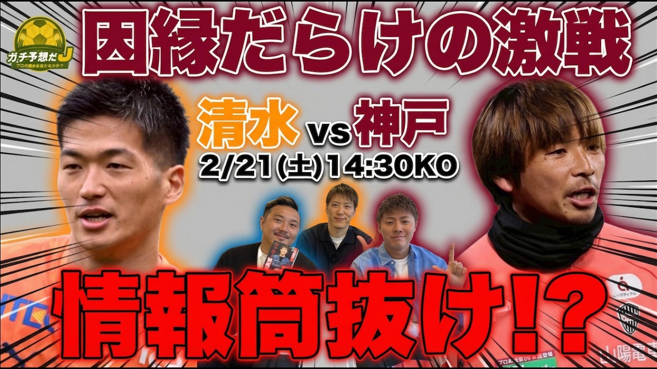 【清水対神戸】因縁だらけの“古巣対決”  「出られなかったらブチギレる(笑)」激戦の鍵を握るのはやっぱり乾貴士!?