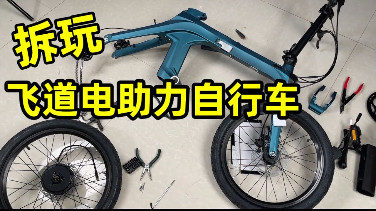 拆 ，飞道电助力自行车，看助力原理
