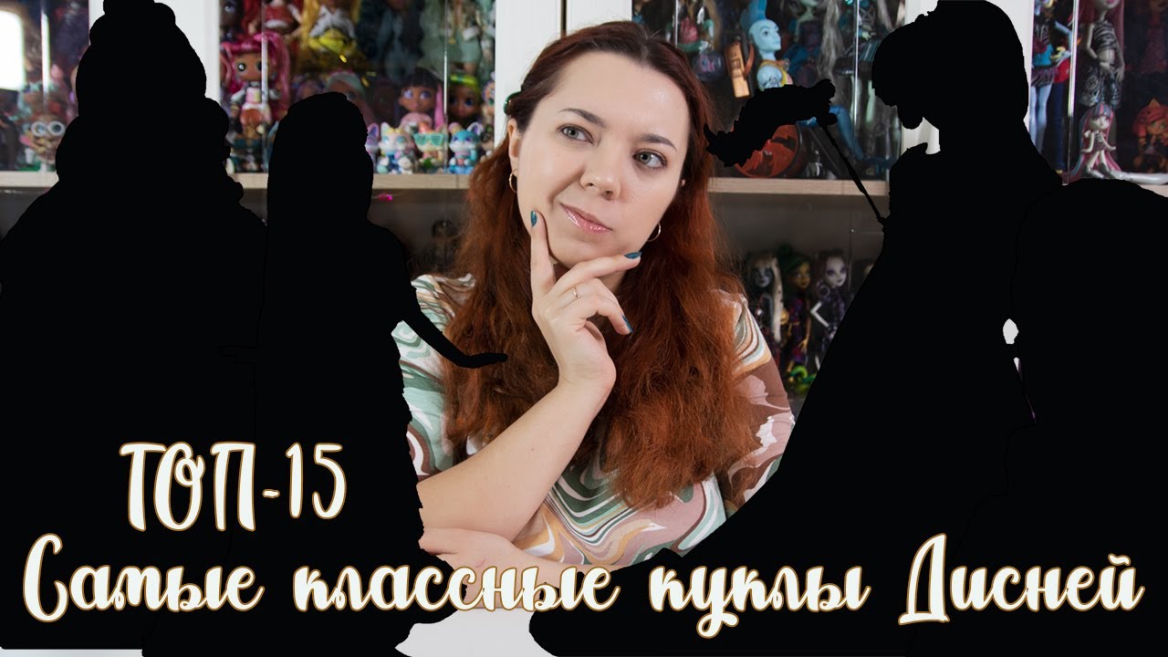 Злодеи самые-самые? | Мой Топ-15 самых классных кукол Дисней | Кукольный рейтинг из всех коллекций
