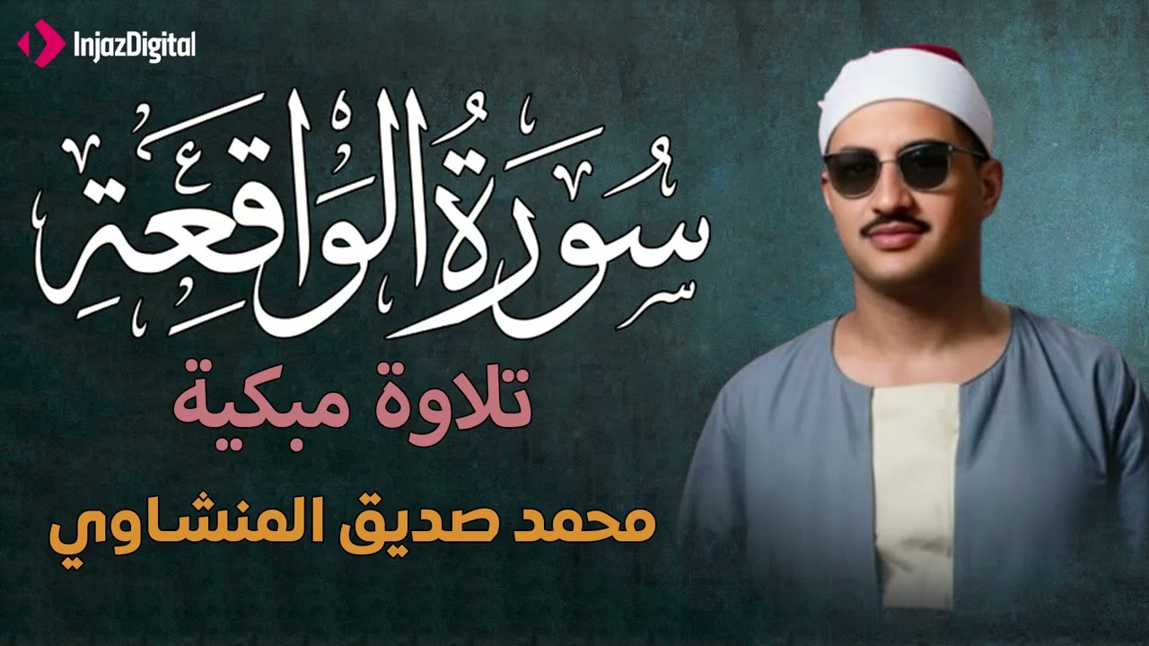 أرووع ماجود الشيخ المنشاوي | سورة الواقعة كاملة | اسمعها بنية الرزق والتيسير باءذن الله