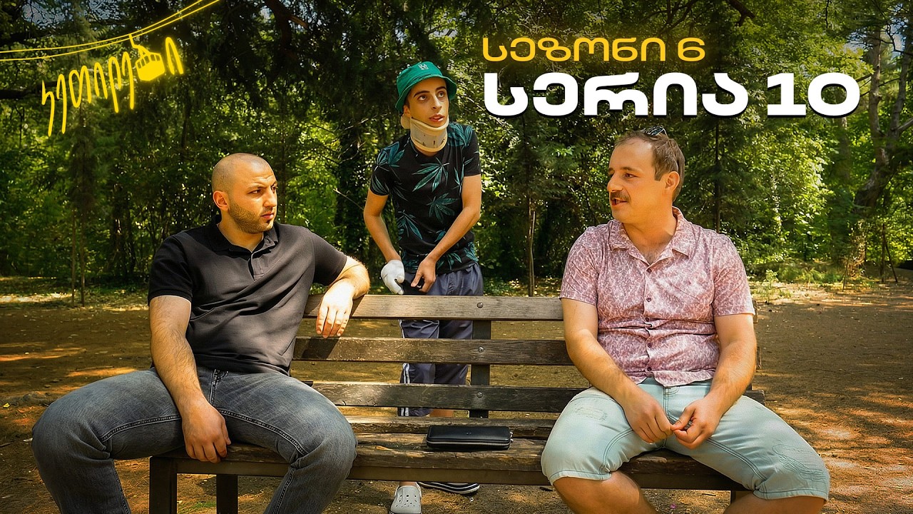 “ჩვენც გევიმართებით” | სეზონი VI - I სერია -X | კეთილები | Ketilebi