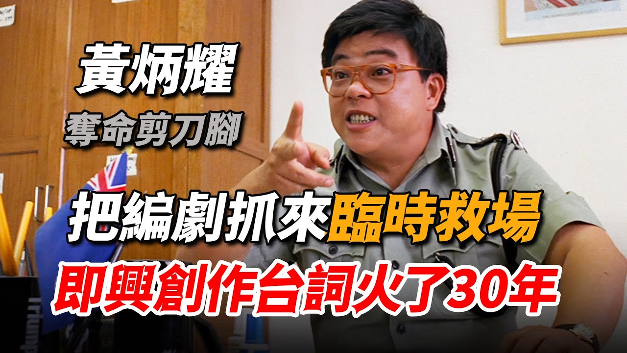 導演只是順手把編劇抓來客串，沒想到他卻直接演出高光人設，一個外號火了三十年！
